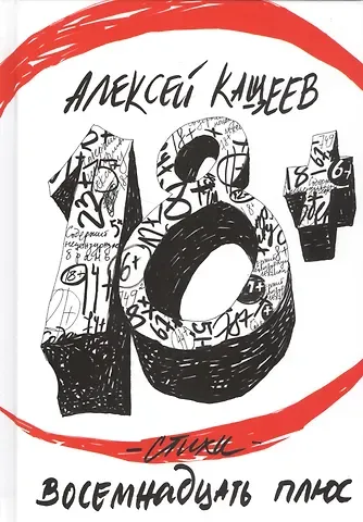 Алексей Кащеев Восемнадцать плюс