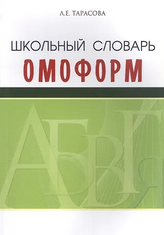 Любовь Евгеньевна Тарасова Школьный словарь омоформ