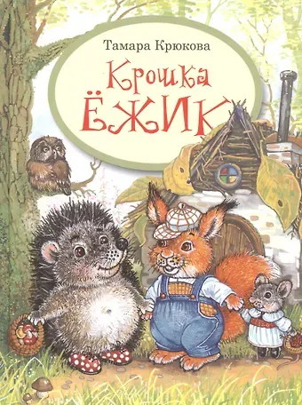 Тамара Шамильевна Крюкова Крошка Ёжик