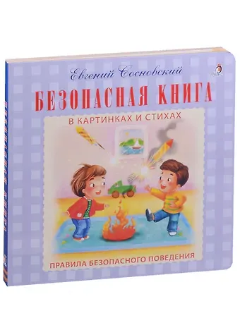 Евгений Анатольевич Сосновский Безопасная книга в картинках и стихах