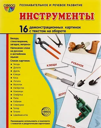Дем. картинки СУПЕР Инструменты. 16 демонстр. картинок с текстом (173х220 мм)