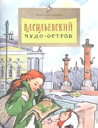 Дина Арсеньева Васильевский чудо-остров
