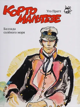 Уго Пратт Корто Мальтезе. Баллада солёного моря