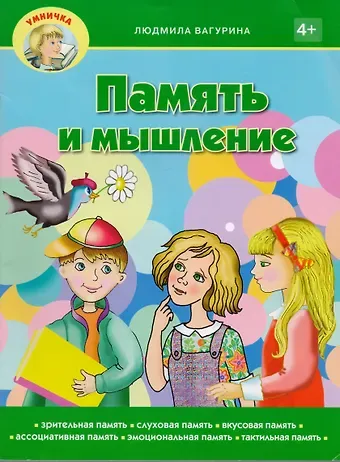Людмила Вагурина Память и мышление