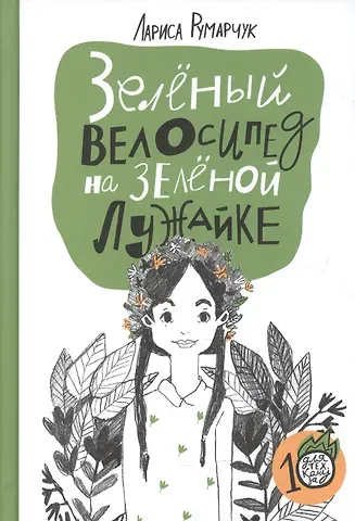 Лариса Румарчук Зеленый велосипед на зеленой лужайке