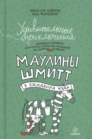 Финн-Оле Хайнрих Удивительные приключения Маулины Шмитт. Часть 2. В ожидании чуда