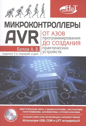 А.Н. Белов Микроконтроллеры AVR: от азов программирования до создания практических устройств. 2-е изд.+ дискс в