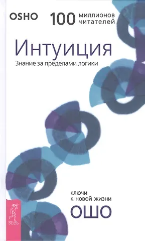Ошо Интуиция. Знание за пределами логики