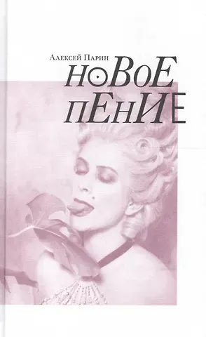 Алексей Васильевич Парин Новое пение (Парин)