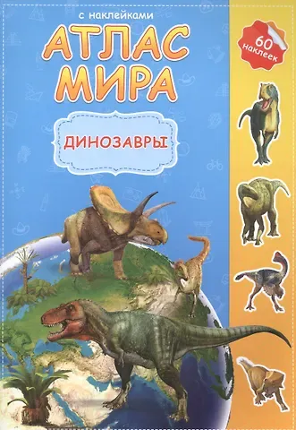 Атлас Мира с наклейками. Динозавры. 21х29,7 см. 16 стр. ГЕОДОМ
