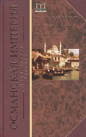 Бальфур Джон Патрик Османская империя. Шесть столетий от возвышения до упадка. XIV-XX вв.