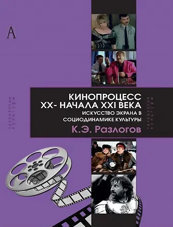 Кинопроцесс 20 - нач. 21 в. искусство экрана в социодинамике культуры (ТК) Разлогов