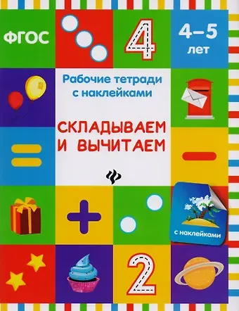 Виктория Алексеевна Белых Складываем и вычитаем: рабочая тетрадь