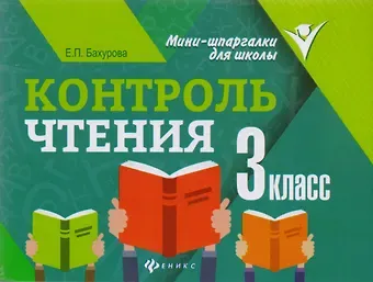 Евгения Петровна Бахурова Контроль чтения: 3 класс