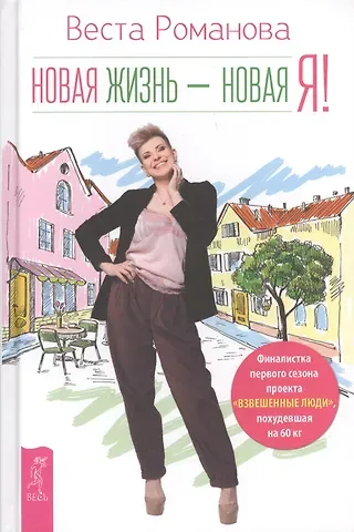 Виктория Романова, Веста Романова Новая жизнь - новая я!