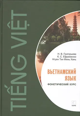 Нина Валерьевна Григорьева, Кирилл Сергеевич Ефременко, Нгуен Тхи Минь Хань Вьетнамский язык. Фонетический курс