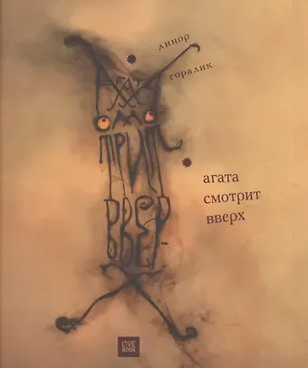 Линор Горалик Агата смотрит вверх