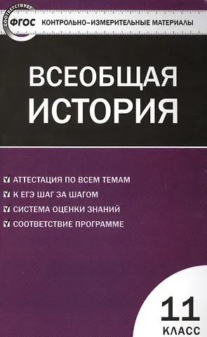 Катерина Владимировна Волкова Всеобщая история. Новейшая История. 11 класс. ФГОС