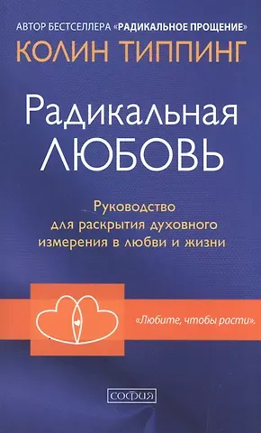 Колин К. Типпинг Радикальная Любовь: Руководство для раскрытия духовного измерения и любви и жизни
