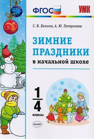 Светлана Владимировна Балина, Артем Юрьевич Патрикеев Зимние праздники в начальной школе. 1-4 классы. ФГОС
