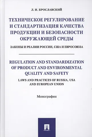 Лазарь Израилевич Брославский Техническое регулирование и стандартизация качества продукции и безопасности окр. среды. Законы и ре