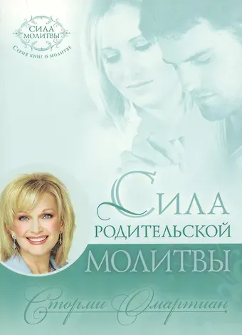 Сторми Омартиан Сила родительской молитвы (10 изд) (мСилМол) Омартиан