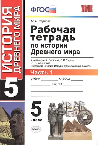 Марина Николаевна Чернова Рабочая тетрадь по истории Древнего мира. В 2 частях. Ч. 1: 5 класс: к учебнику А.А. Вигасина и др. 