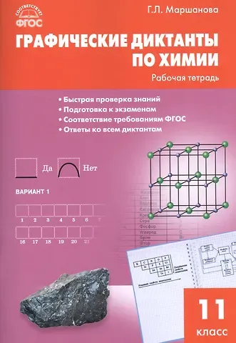 Галина Леонидовна Маршанова Графические диктанты по химии: рабочая тетрадь. 11 класс. ФГОС