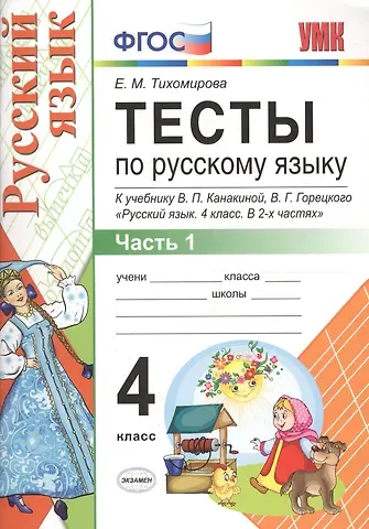 Елена Михайловна Тихомирова Тесты по русскому языку. 4 класс. В 2 частях. Часть 1 : к учебнику В.П. Канакиной, В.Г. Горецкого 