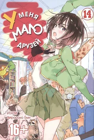 Ёми Хирасака У меня мало друзей. Том 14 (Boku wa Tomodachi ga Sukunai / Haganai: I Don't Have Many Friends). Манга