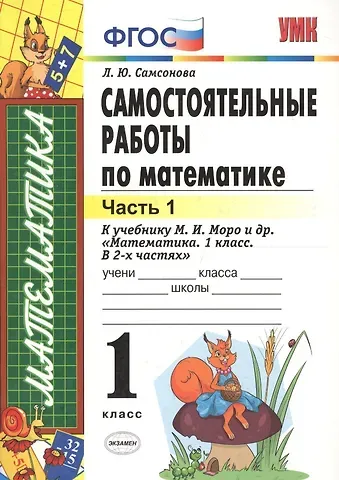 Любовь Юрьевна Самсонова Самостоятельные работы  по математике: 1 класс. Ч. 1: к учебнику М.И. Моро 