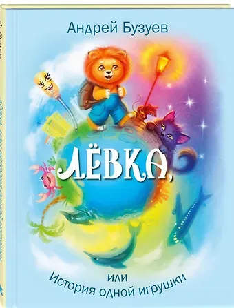 Андрей Н. Бузуев Лёвка, или История одной игрушки
