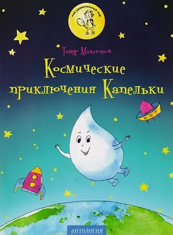 Тимур Ясавеевич Максютов Космические приключения Капельки: сказка