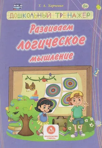 Татьяна Александровна Харченко Харченко. Развиваем логическое мышление. Сборник развивающих заданий д/детей ДОУ.