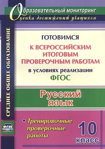 Русский язык. 10 класс. Готовимся к Всероссийским итоговым проверочным работам в условиях реализации ФГОС