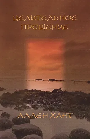 Анджела Хант Целительное прощение