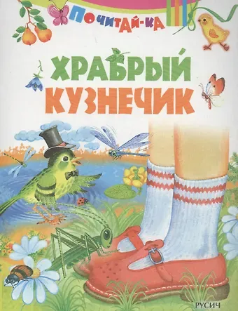 Елена Николаевна Агинская Храбрый кузнечик