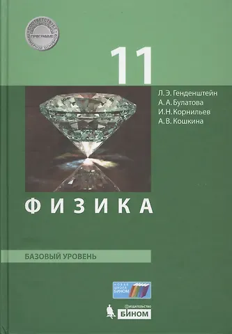 Лев Элевич Генденштейн, И.Н. Корнильев, Альбина Александровна Булатова Физика. 11 класс. Базовый уровень