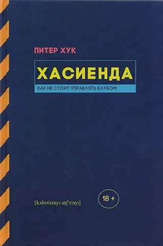 Питер Хук Хасиенда. Как не стоит управлять клубом