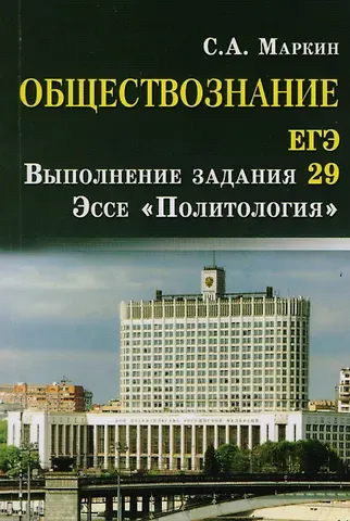 Сергей Александрович Маркин Обществознание.ЕГЭ:выпол.зад.29:эссе