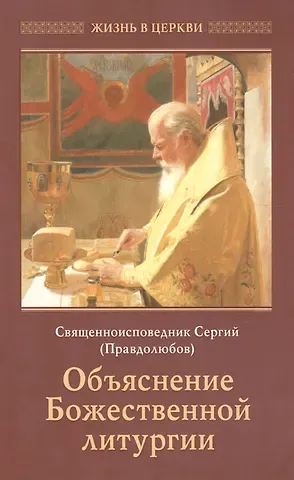 Сергий Анатольевич Правдолюбов (священноисповедник) Объяснение Божественной литургии