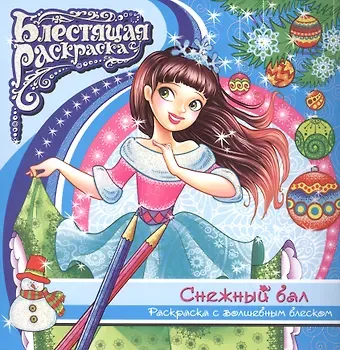 Снежный бал Раскраска с волшебным блексом (6+) (мБлРаск)