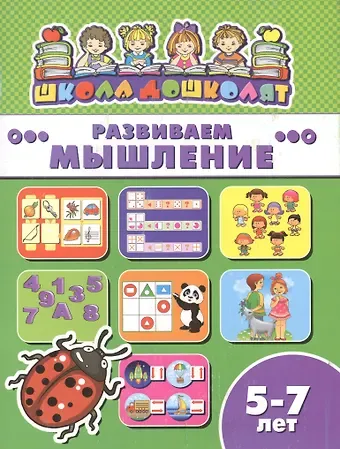 Развиваем мышление (5-7 лет) (мШкДош)