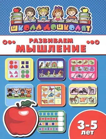 Развиваем мышление (3-5 лет) (мШкДош)