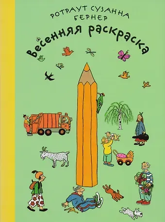 Ротраут Сюзанна Бернер Весенняя раскраска