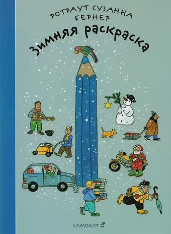 Ротраут Сюзанна Бернер Зимняя раскраска (2-ой тираж)