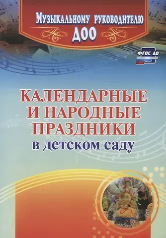 Галина Алексеевна Лапшина Календарные и народные праздники в детском саду