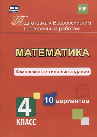 К.В. Голосная Математика. 4 класс. Комплексные типовые задания. 10 вариантов. ФГОС