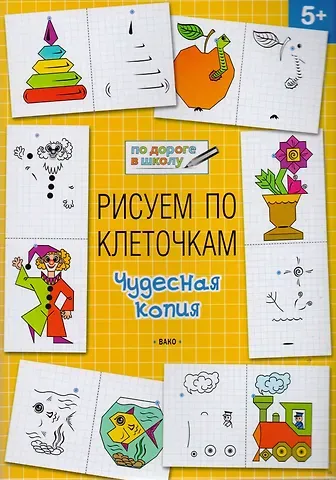 Вениамин Маевич Мёдов Рисуем по клеточкам 5+. Чудесная копия