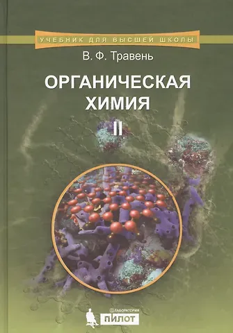 Валерий Федорович Травень Органическая химия: учебное пособие для вузов. Т.2